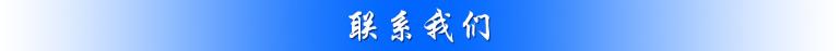 联系我们(1).jpg
